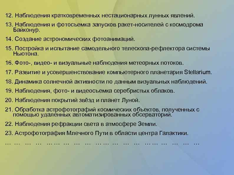 12. Наблюдения кратковременных нестационарных лунных явлений. 13. Наблюдения и фотосъемка запусков ракет-носителей с космодрома