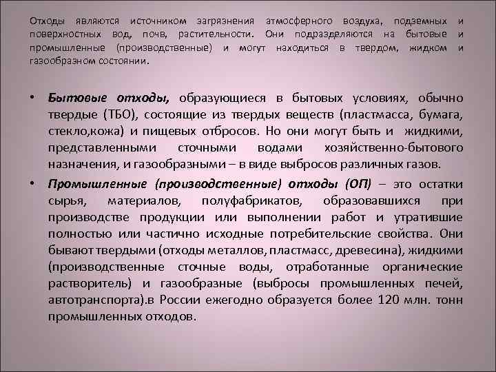 Отходы являются источником загрязнения атмосферного воздуха, подземных и поверхностных вод, почв, растительности. Они подразделяются