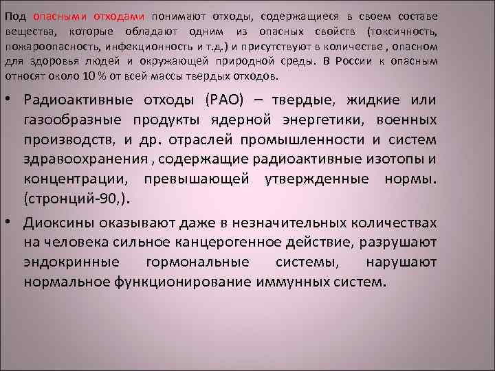 Под опасными отходами понимают отходы, содержащиеся в своем составе вещества, которые обладают одним из