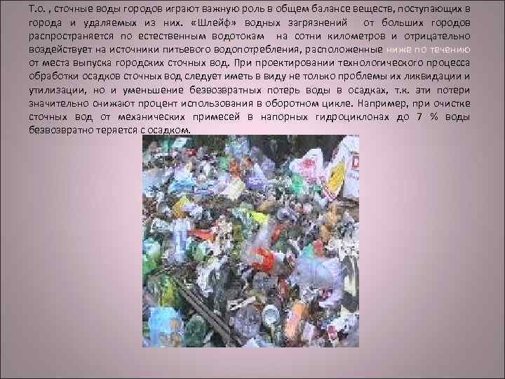 Т. о. , сточные воды городов играют важную роль в общем балансе веществ, поступающих