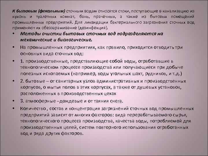 К бытовым (фекальным) сточным водам относятся стоки, поступающие в канализацию из кухонь и туалетных