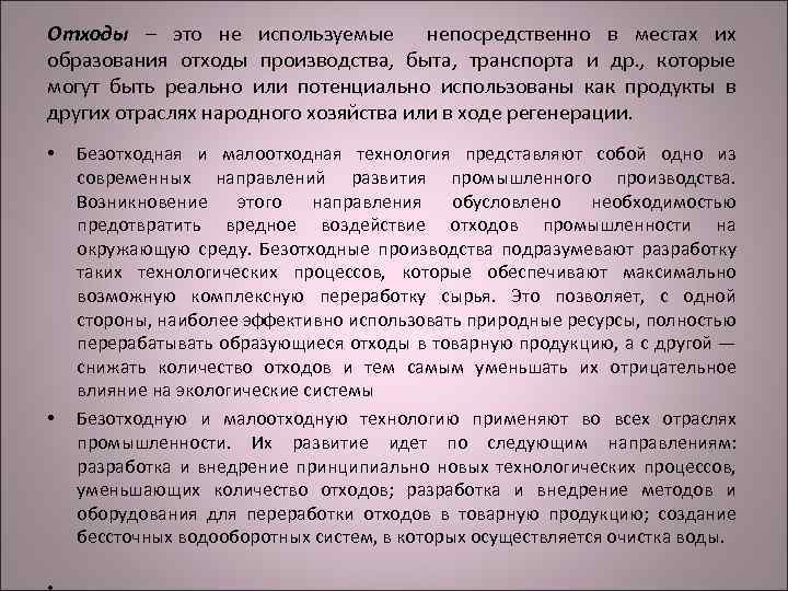 Отходы – это не используемые непосредственно в местах их образования отходы производства, быта, транспорта