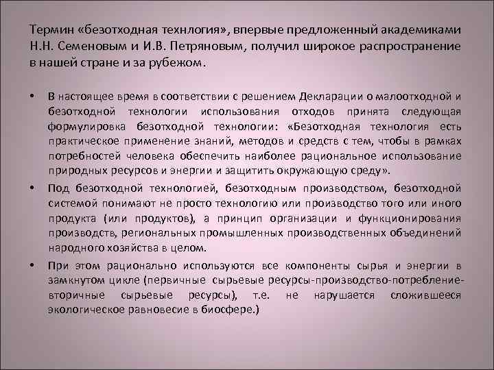 Термин «безотходная технлогия» , впервые предложенный академиками Н. Н. Семеновым и И. В. Петряновым,