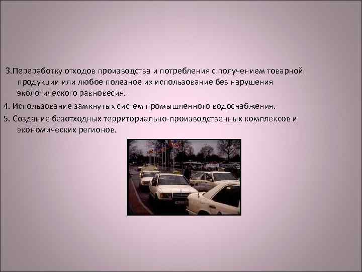 3. Переработку отходов производства и потребления с получением товарной продукции или любое полезное их