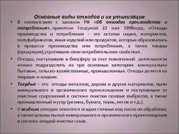 Основные виды отходов и их утилизация • В соответствии с законом РФ «Об отходах