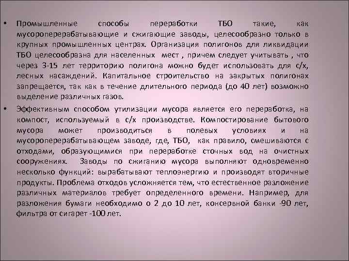  • • Промышленные способы переработки ТБО такие, как мусороперерабатывающие и сжигающие заводы, целесообразно