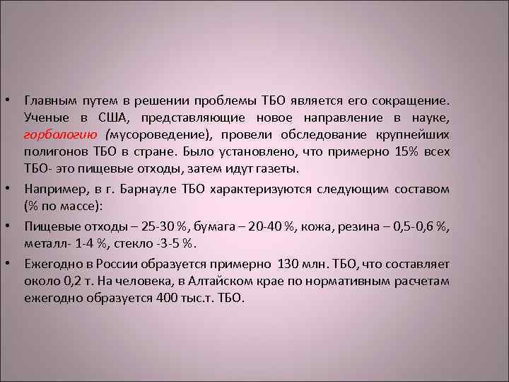  • Главным путем в решении проблемы ТБО является его сокращение. Ученые в США,