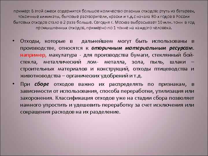 пример: В этой смеси содержится большое количество опасных отходов: ртуть из батареек, токсичные химикаты,