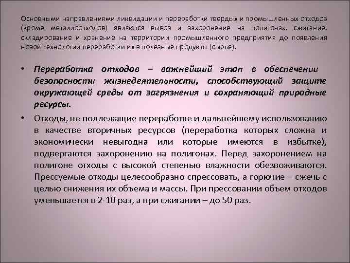 Основными направлениями ликвидации и переработки твердых и промышленных отходов (кроме металлоотходов) являются вывоз и