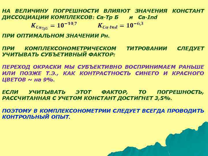 Величина ошибки. Факторы, влияющие на величину константы диссоциации.. Факторы влияющие на константу диссоциации. На величину константы диссоциации влияет. Факторы влияющие на скачок титрования.