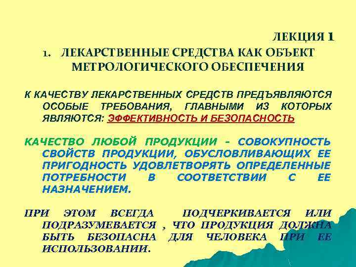 ЛЕКЦИЯ 1 1. ЛЕКАРСТВЕННЫЕ СРЕДСТВА КАК ОБЪЕКТ МЕТРОЛОГИЧЕСКОГО ОБЕСПЕЧЕНИЯ К КАЧЕСТВУ ЛЕКАРСТВЕННЫХ СРЕДСТВ ПРЕДЪЯВЛЯЮТСЯ