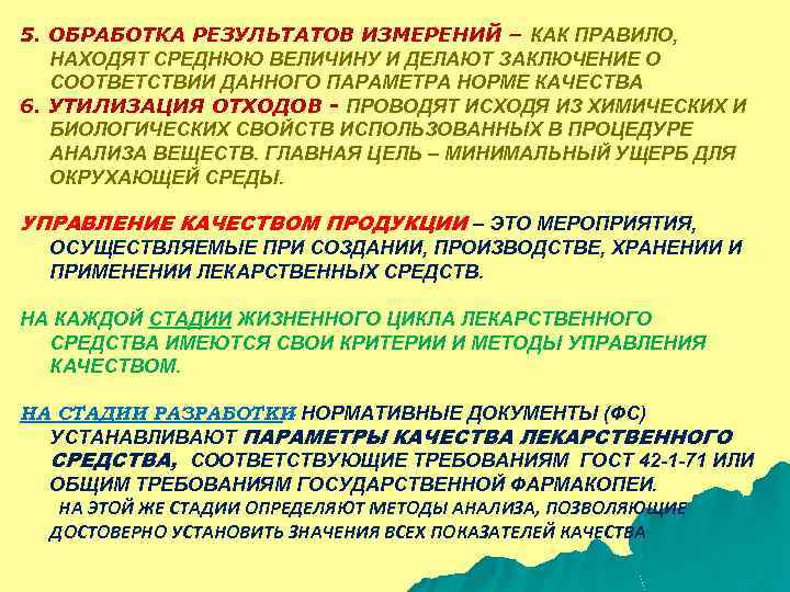 5. ОБРАБОТКА РЕЗУЛЬТАТОВ ИЗМЕРЕНИЙ – КАК ПРАВИЛО, НАХОДЯТ СРЕДНЮЮ ВЕЛИЧИНУ И ДЕЛАЮТ ЗАКЛЮЧЕНИЕ О