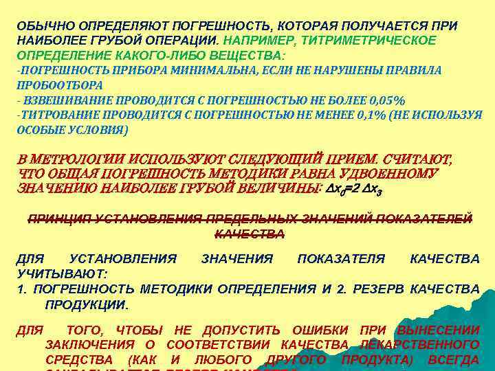 ОБЫЧНО ОПРЕДЕЛЯЮТ ПОГРЕШНОСТЬ, КОТОРАЯ ПОЛУЧАЕТСЯ ПРИ НАИБОЛЕЕ ГРУБОЙ ОПЕРАЦИИ. НАПРИМЕР, ТИТРИМЕТРИЧЕСКОЕ ОПРЕДЕЛЕНИЕ КАКОГО-ЛИБО ВЕЩЕСТВА: