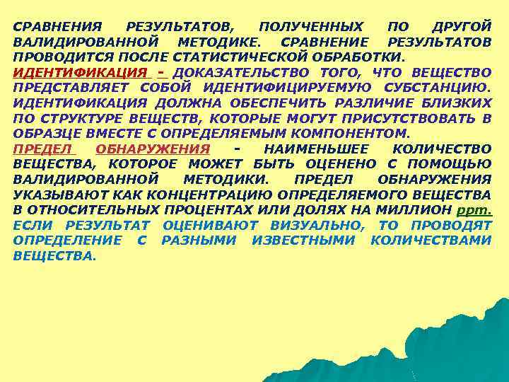 СРАВНЕНИЯ РЕЗУЛЬТАТОВ, ПОЛУЧЕННЫХ ПО ДРУГОЙ ВАЛИДИРОВАННОЙ МЕТОДИКЕ. СРАВНЕНИЕ РЕЗУЛЬТАТОВ ПРОВОДИТСЯ ПОСЛЕ СТАТИСТИЧЕСКОЙ ОБРАБОТКИ. ИДЕНТИФИКАЦИЯ