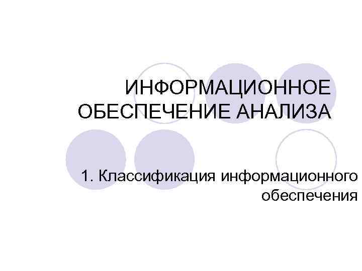 ИНФОРМАЦИОННОЕ ОБЕСПЕЧЕНИЕ АНАЛИЗА 1. Классификация информационного обеспечения 