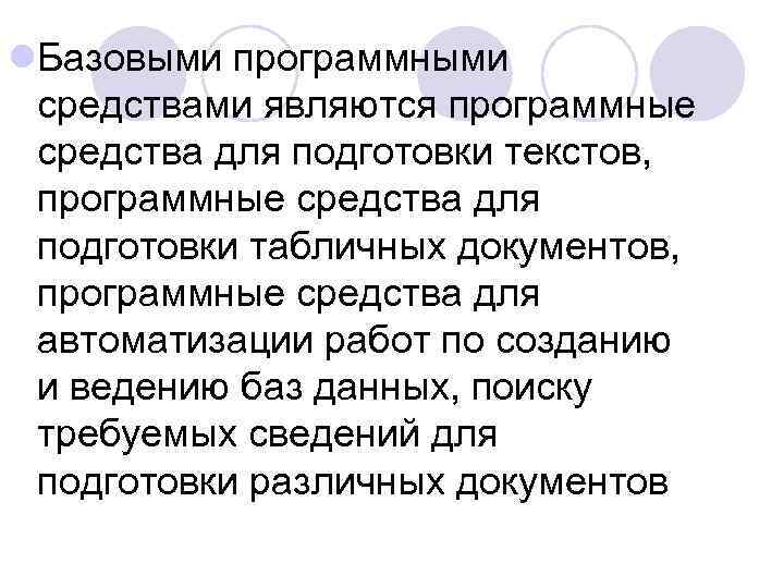 l. Базовыми программными средствами являются программные средства для подготовки текстов, программные средства для подготовки