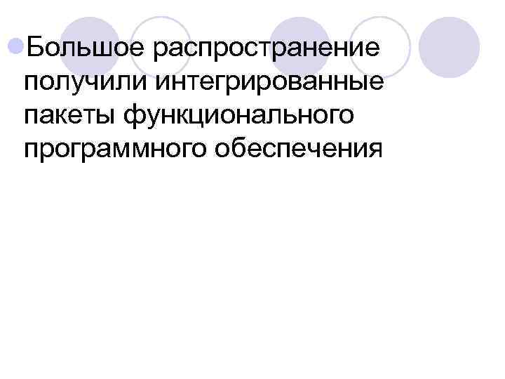 l. Большое распространение получили интегрированные пакеты функционального программного обеспечения 