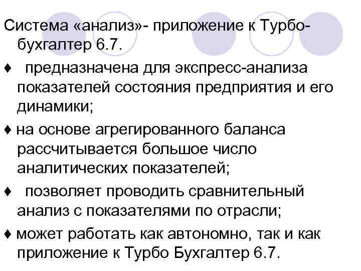 Система «анализ» - приложение к Турбобухгалтер 6. 7. ♦ предназначена для экспресс-анализа показателей состояния