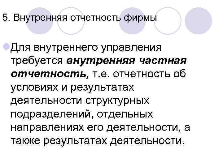 5. Внутренняя отчетность фирмы l. Для внутреннего управления требуется внутренняя частная отчетность, т. е.