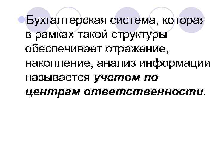 l. Бухгалтерская система, которая в рамках такой структуры обеспечивает отражение, накопление, анализ информации называется