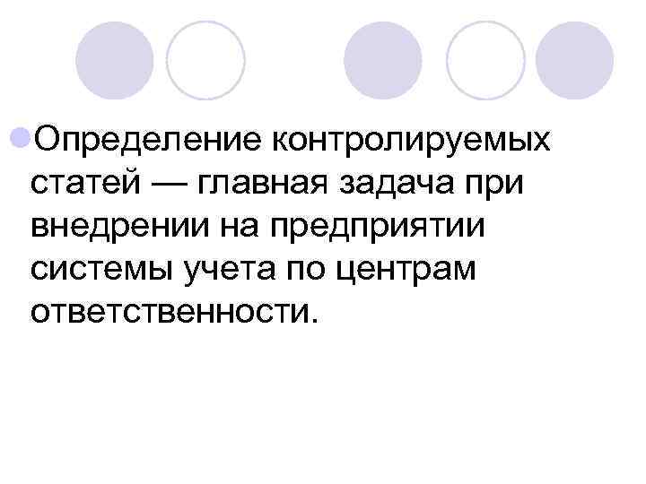 l. Определение контролируемых статей — главная задача при внедрении на предприятии системы учета по