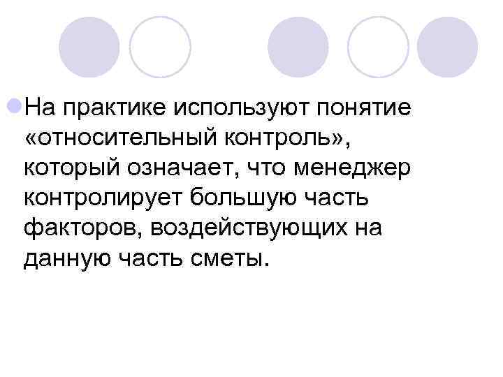 l. На практике используют понятие «относительный контроль» , который означает, что менеджер контролирует большую