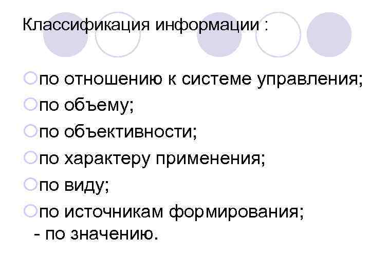 Классификация информации : ¡по отношению к системе управления; ¡по объему; ¡по объективности; ¡по характеру