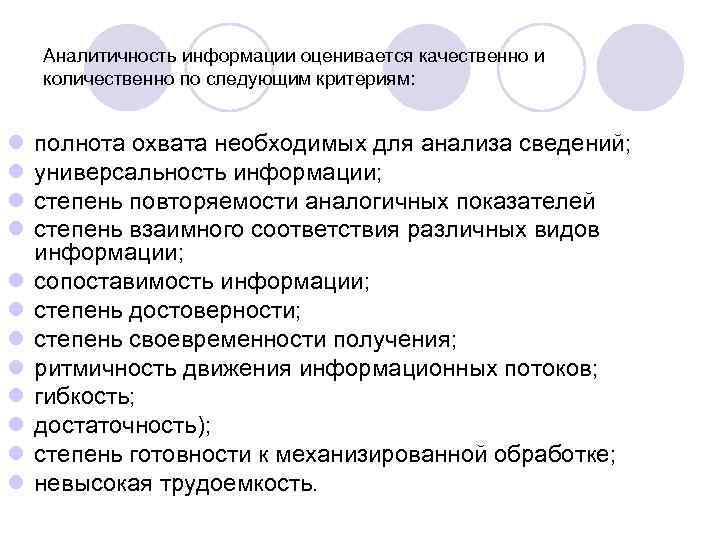 Аналитичность информации оценивается качественно и количественно по следующим критериям: l l l полнота охвата