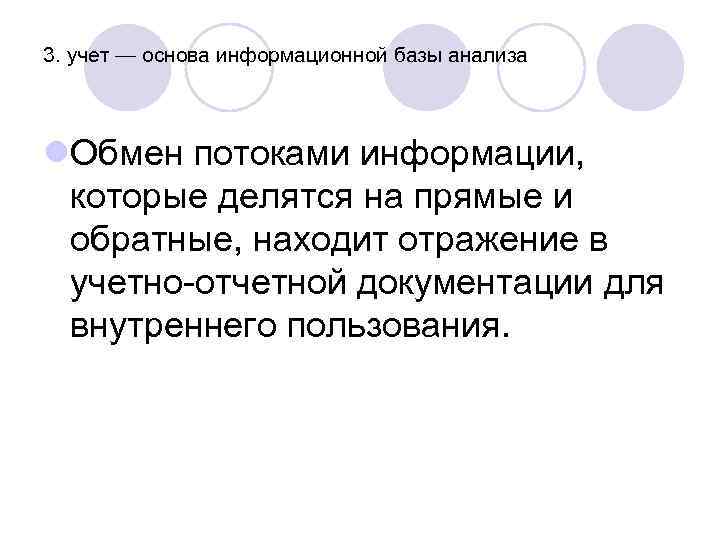 3. учет — основа информационной базы анализа l. Обмен потоками информации, которые делятся на