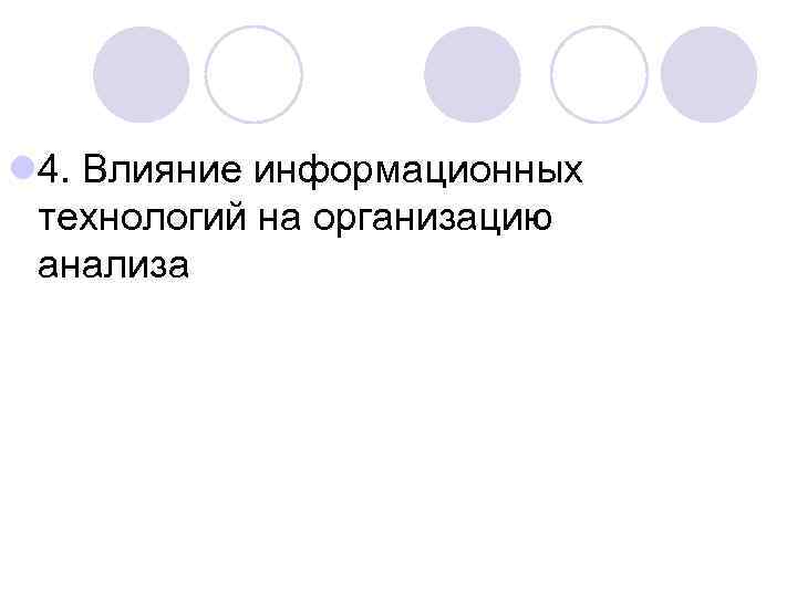 l 4. Влияние информационных технологий на организацию анализа 