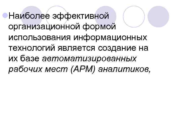 l. Наиболее эффективной организационной формой использования информационных технологий является создание на их базе автоматизированных