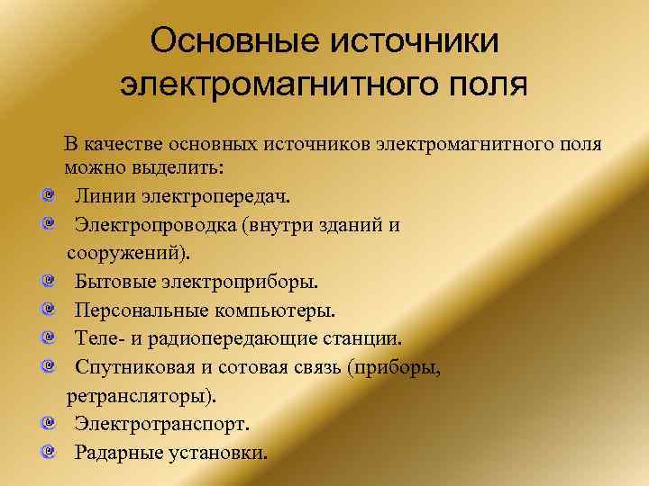 Основные источники электромагнитного поля В качестве основных источников электромагнитного поля можно выделить: Линии электропередач.