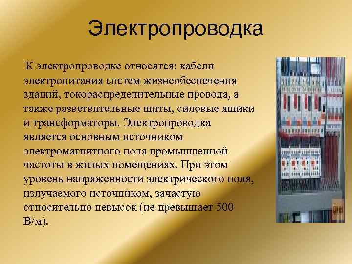 Электропроводка К электропроводке относятся: кабели электропитания систем жизнеобеспечения зданий, токораспределительные провода, а также разветвительные