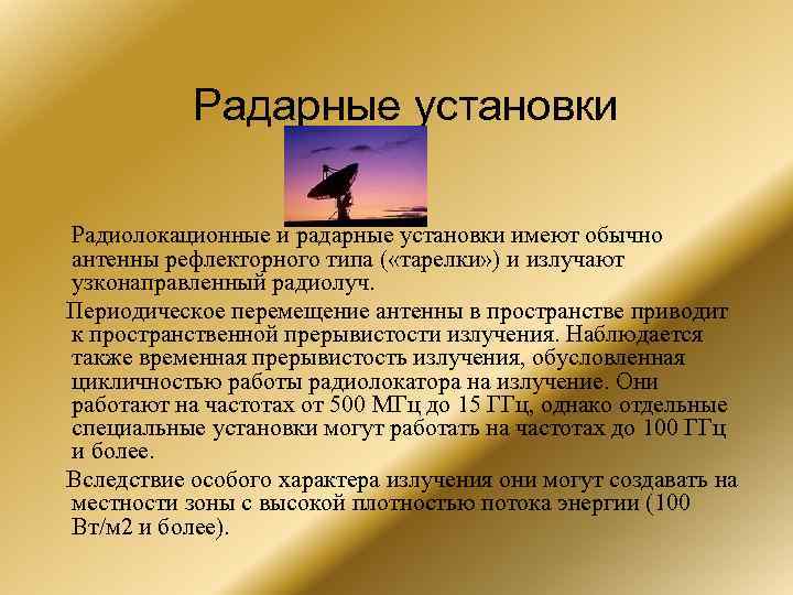 Радарные установки Радиолокационные и радарные установки имеют обычно антенны рефлекторного типа ( «тарелки» )