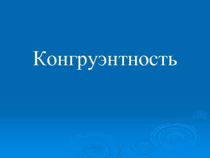 Конгруэнтность 