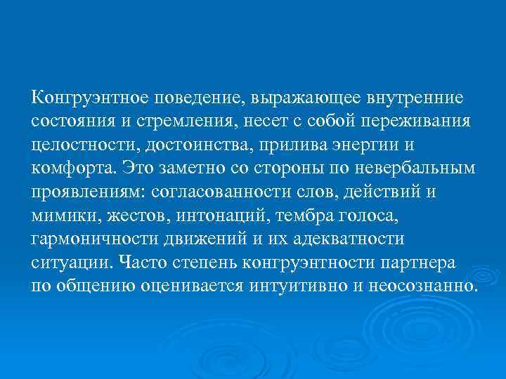 Конгруэнтное поведение, выражающее внутренние состояния и стремления, несет с собой переживания целостности, достоинства, прилива