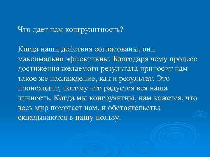 Что дает нам конгруэнтность? Когда наши действия согласованы, они максимально эффективны. Благодаря чему процесс
