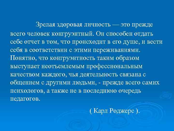     Зрелая здоровая личность — это прежде всего человек конгруэнтный. Он способен отдать себе