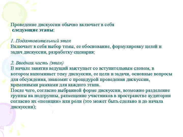 Проведение дискуссии обычно включает в себя следующие этапы: 1. Подготовительный этап Включает в себя