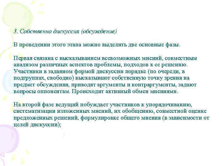 3. Собственно дискуссия (обсуждение) В проведении этого этапа можно выделить две основные фазы. Первая