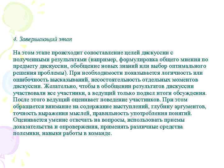 4. Завершающий этап На этом этапе происходит сопоставление целей дискуссии с полученными результатами (например,