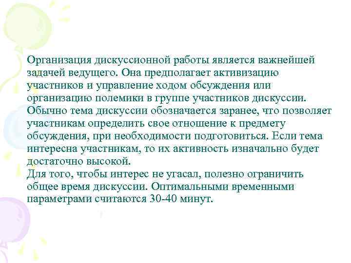 Организация дискуссионной работы является важнейшей задачей ведущего. Она предполагает активизацию участников и управление ходом