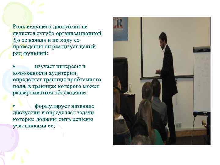 Роль ведущего дискуссии не является сугубо организационной. До ее начала и по ходу ее