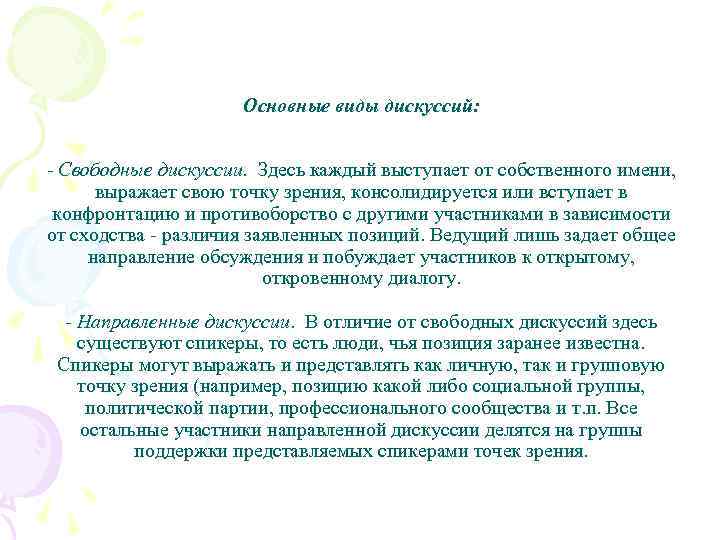 Основные виды дискуссий: - Свободные дискуссии. Здесь каждый выступает от собственного имени, выражает свою
