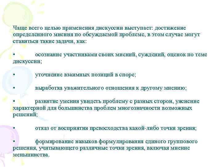 Чаще всего целью применения дискуссии выступает: достижение определенного мнения по обсуждаемой проблеме, в этом