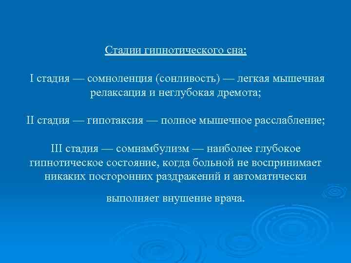 Стадии гипнотического сна: I стадия — сомноленция (сонливость) — легкая мышечная релаксация и неглубокая