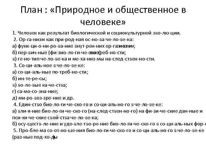 План : «Природное и общественное в человеке» 1. Человек как результат биологической и социокультурной