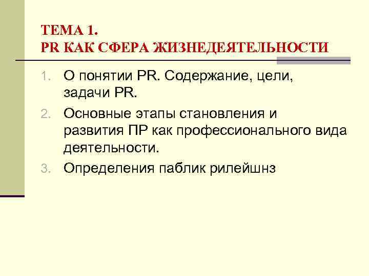 ТЕМА 1. PR КАК СФЕРА ЖИЗНЕДЕЯТЕЛЬНОСТИ 1. О понятии PR. Содержание, цели, задачи PR.
