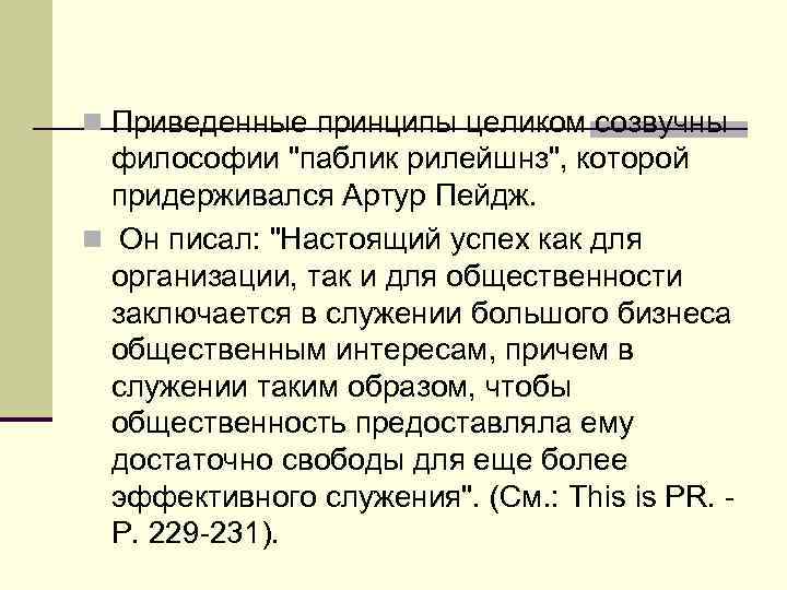 n Приведенные принципы целиком созвучны философии 