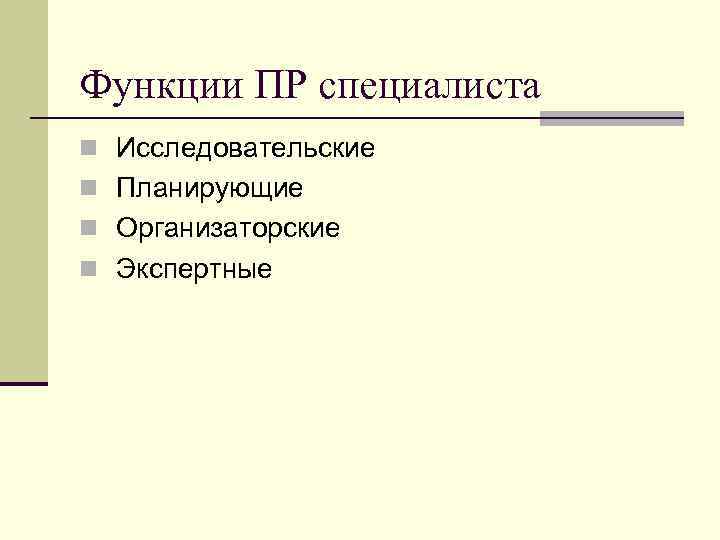 Функции ПР специалиста n Исследовательские n Планирующие n Организаторские n Экспертные 